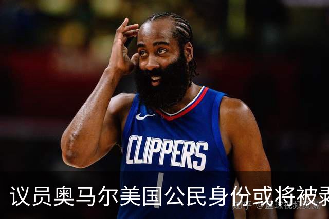 议员奥马尔美国公民身份或将被剥夺 最终或遭驱逐