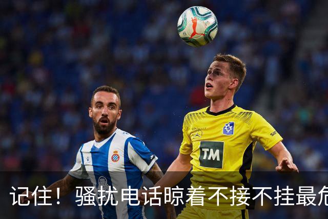 记住！骚扰电话晾着不接不挂最危险，相当于主动登记活跃号码