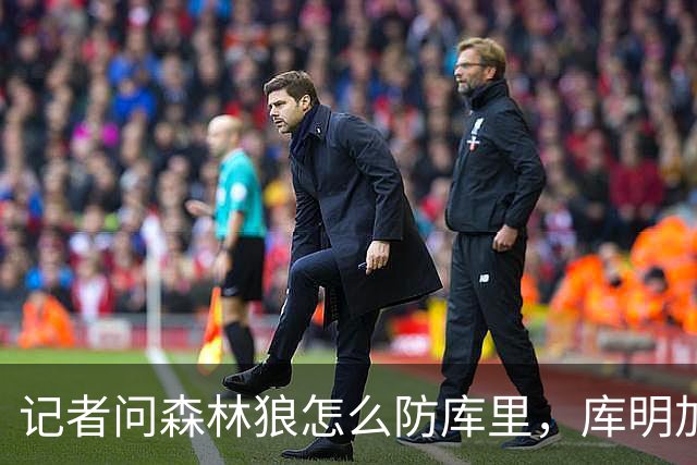 记者问森林狼怎么防库里，库明加不语只是一味摇头