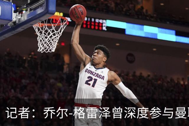 记者：乔尔-格雷泽曾深度参与曼联管理，连买油漆都要审批