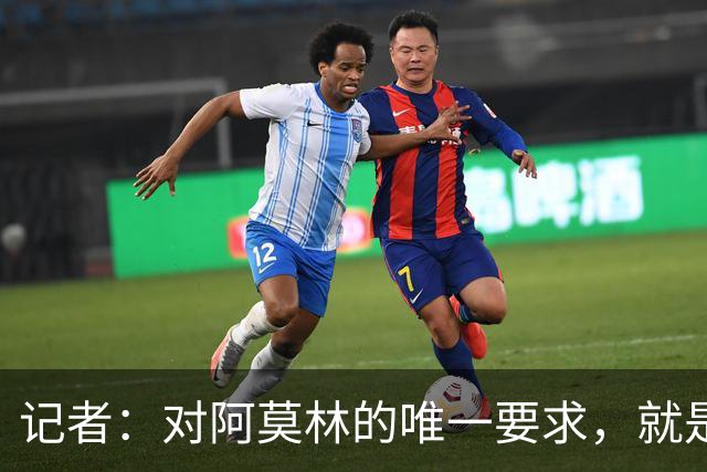 记者：对阿莫林的唯一要求，就是给巴尔泰萨吉和西塞更多机会