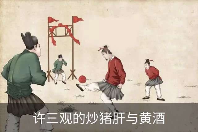 许三观的炒猪肝与黄酒