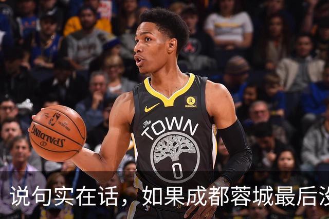 说句实在话，如果成都蓉城最后没有夺冠，这三人就是最大的罪人