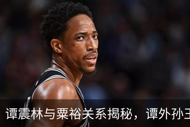 谭震林与粟裕关系揭秘，谭外孙王石达称外公最佩服的人中包括粟裕！