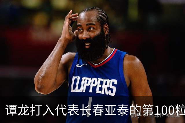 谭龙打入代表长春亚泰的第100粒进球