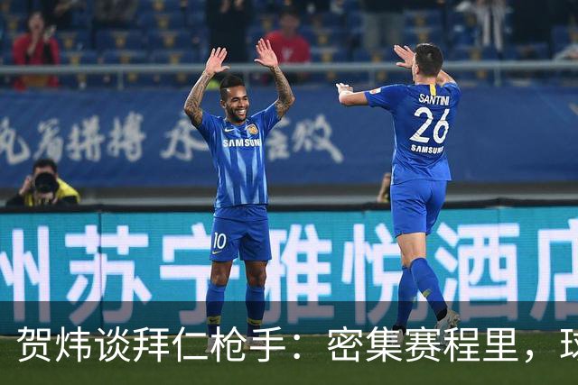 贺炜谈拜仁枪手：密集赛程里，球员身体承受边界是多少
