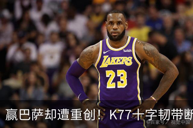 赢巴萨却遭重创！K77十字韧带断裂赛季报销，恩里克痛失欧冠攻坚王牌