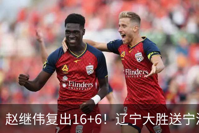 赵继伟复出16+6！辽宁大胜送宁波开局6连败 库珀20+7华子24分