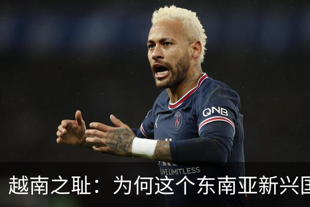 越南之耻：为何这个东南亚新兴国家沦为外国人的寻欢天堂？