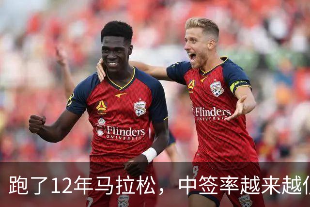 跑了12年马拉松，中签率越来越低，我今年第一次真想退赛