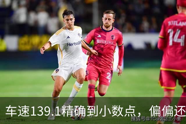 车速139.1精确到小数点，偏偏还有那么多人不相信