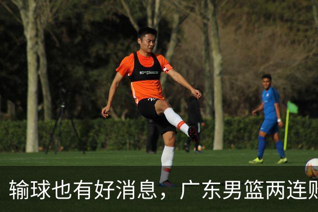 输球也有好消息，广东男篮两连败，赛后却迎来4大利好