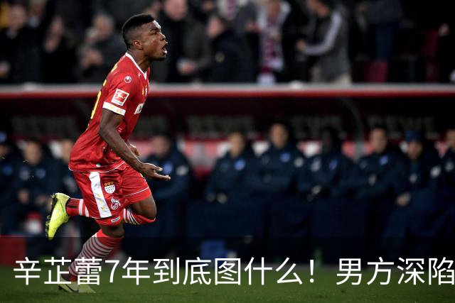 辛芷蕾7年到底图什么！男方深陷丑闻还无缝当爸，如今他早已高攀不起！