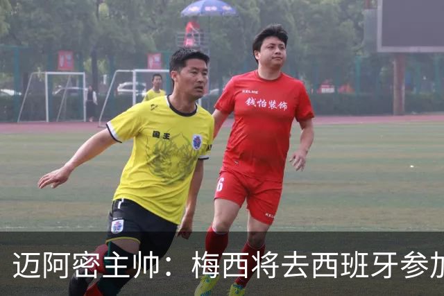 迈阿密主帅：梅西将去西班牙参加颁奖典礼，俱乐部同意他前往