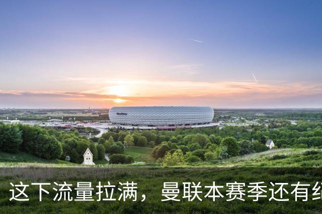 这下流量拉满，曼联本赛季还有纪录片《孤注一掷》跟拍