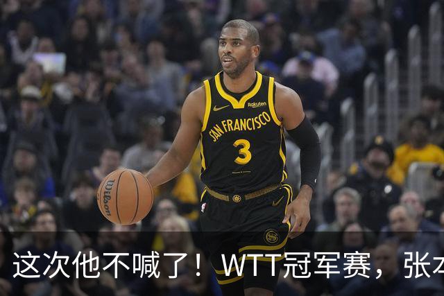 这次他不喊了！WTT冠军赛，张本智和0-3一轮游，无缘再战国乒