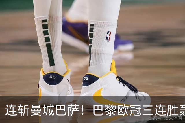 连斩曼城巴萨！巴黎欧冠三连胜轰14球，卫冕路上依旧没有对手