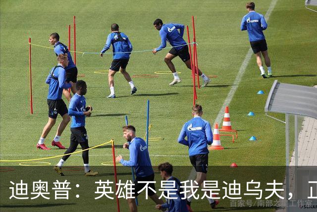 迪奥普：英雄不是我是迪乌夫，正是因为他我们才能赢