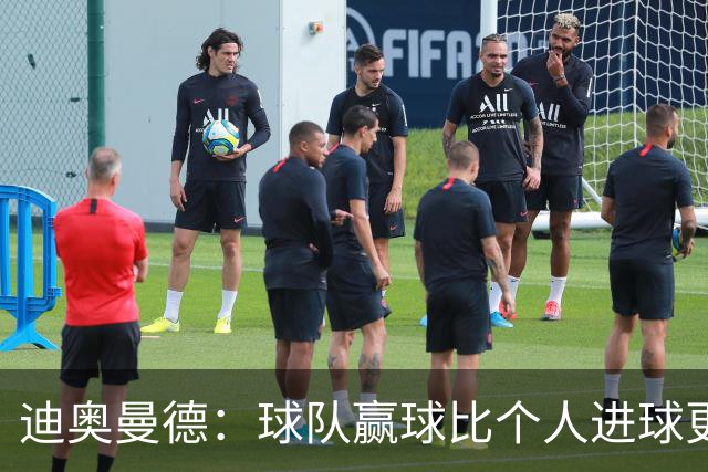 迪奥曼德：球队赢球比个人进球更重要；很期待踢国家德比