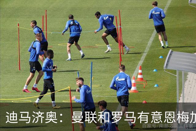 迪马济奥：曼联和罗马有意恩梅加，不知道多特是否会冬窗放人