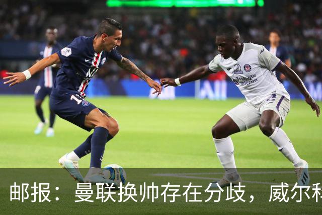 邮报：曼联换帅存在分歧，威尔科克斯挺埃迪-豪、维维尔推纳帅
