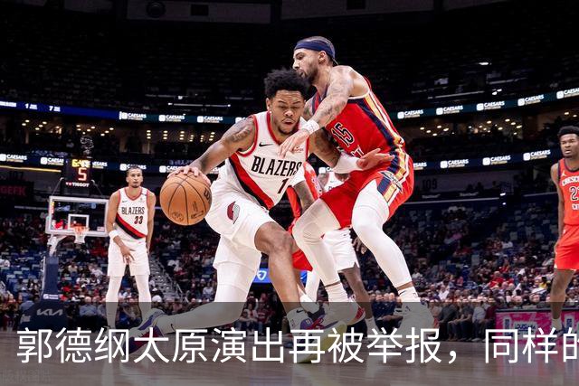 郭德纲太原演出再被举报，同样的理由同样的手段，真的是没完没了了！