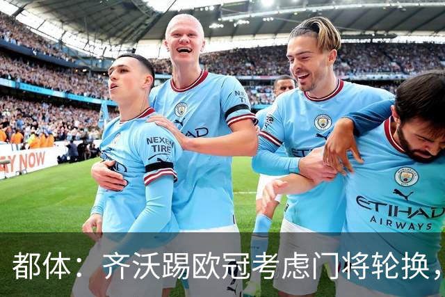 都体：齐沃踢欧冠考虑门将轮换，普罗韦德尔仍旧可能首发