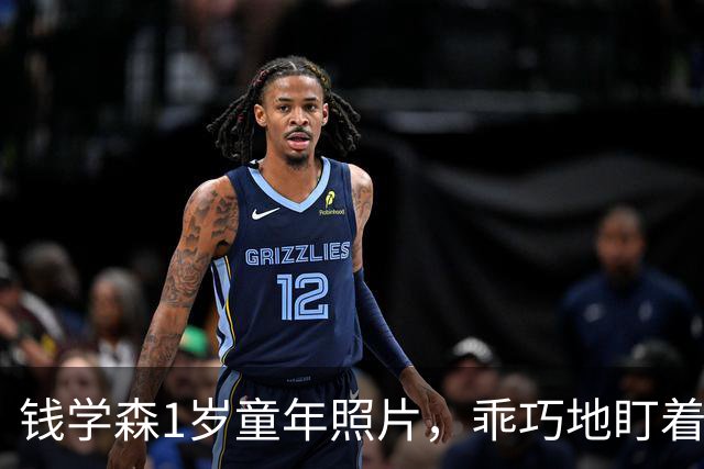 钱学森1岁童年照片，乖巧地盯着镜头，衣着透露出家境优越！