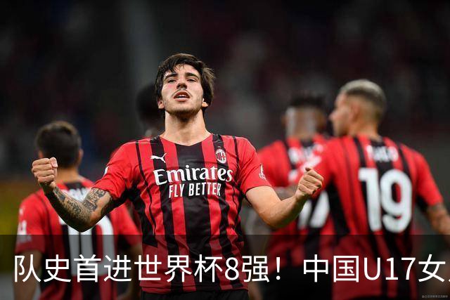 队史首进世界杯8强！中国U17女足点球大战4比3淘汰法国 牛子琪2扑点