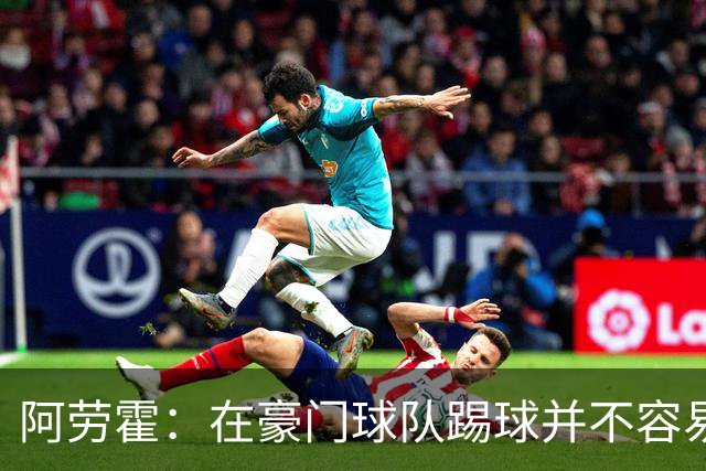 阿劳霍：在豪门球队踢球并不容易；我正在努力学习英语