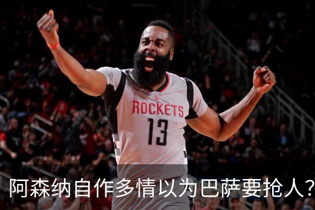 阿森纳自作多情以为巴萨要抢人？巴萨火力拉满根本不需要小蜘蛛