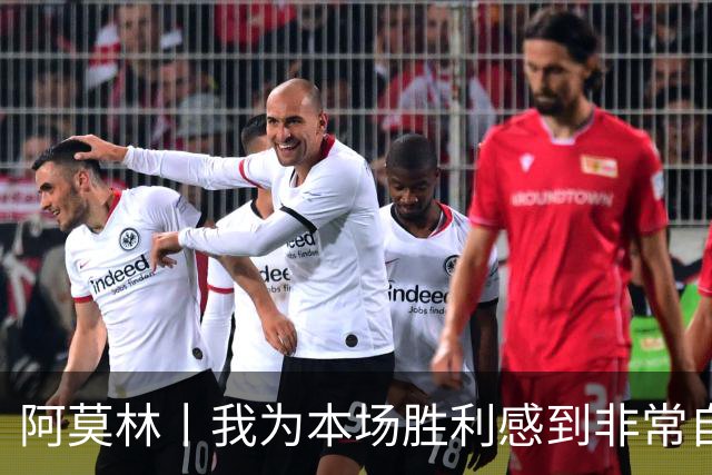 阿莫林丨我为本场胜利感到非常自豪