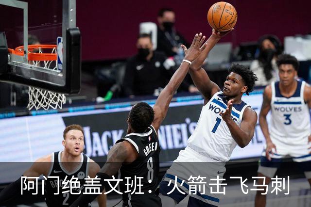 阿门绝盖文班：火箭击飞马刺