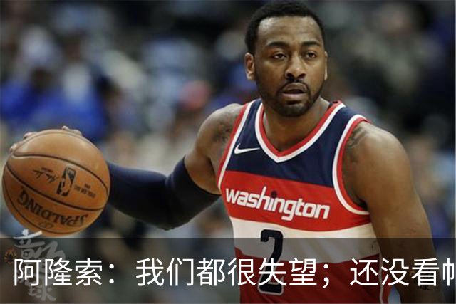 阿隆索：我们都很失望；还没看帕尔默两次染黄的情况