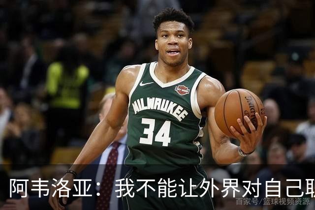 阿韦洛亚：我不能让外界对自己职位的猜测干扰球队备战赫尔城