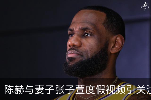 陈赫与妻子张子萱度假视频引关注，“张子萱一见面就扑进陈赫怀里”登上热搜