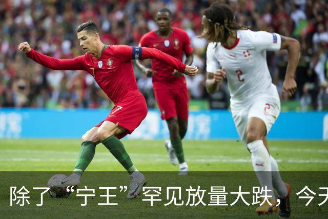 除了“宁王”罕见放量大跌，今天A股还有这些看点