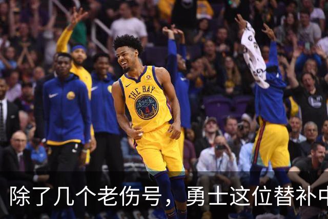 除了几个老伤号，勇士这位替补中锋也有一些小伤病需要处理？