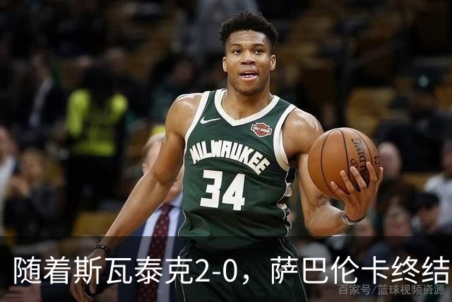 随着斯瓦泰克2-0，萨巴伦卡终结者晋级，武网8强全出炉，对阵如下