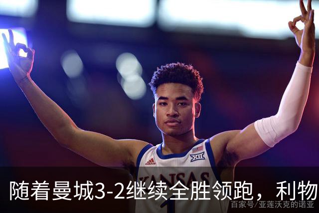 随着曼城3-2继续全胜领跑，利物浦2-1翻盘，英超积分榜更新！