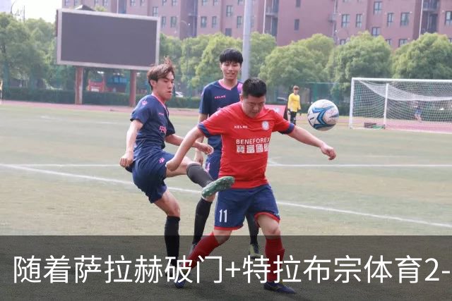 随着萨拉赫破门+特拉布宗体育2-0，土超最新积分榜出炉