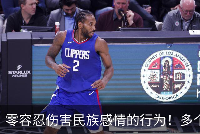 零容忍伤害民族感情的行为！多个品牌终止与姆巴佩合作