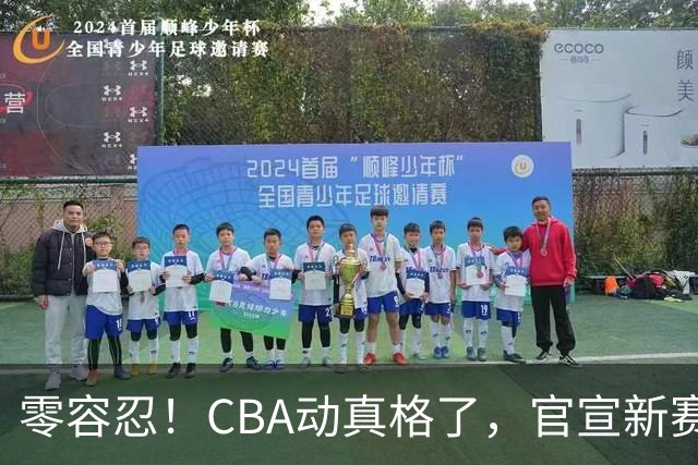 零容忍！CBA动真格了，官宣新赛季第二张罚单，上海还在排队等处理？