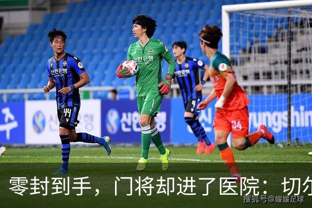 零封到手，门将却进了医院：切尔西这2-0赢得不轻松