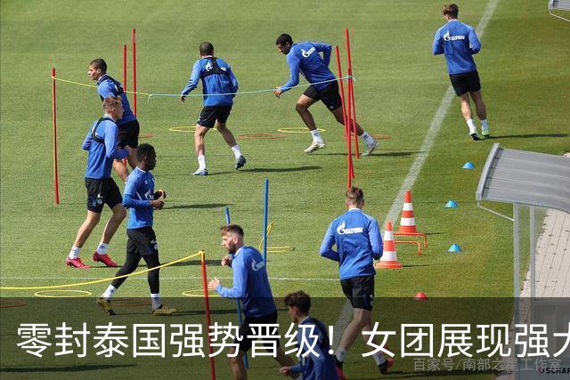 零封泰国强势晋级！女团展现强大实力，日本暗藏最大杀招需警惕