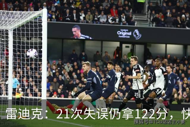 雷迪克：21次失误仍拿122分，快船夹击没那么强