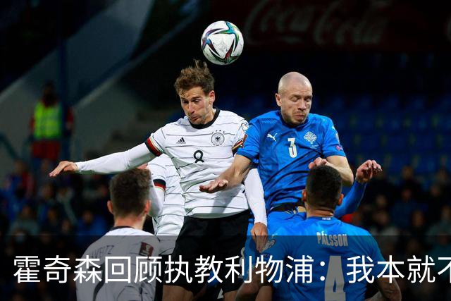 霍奇森回顾执教利物浦：我本就不该被任命，没能处理好局面