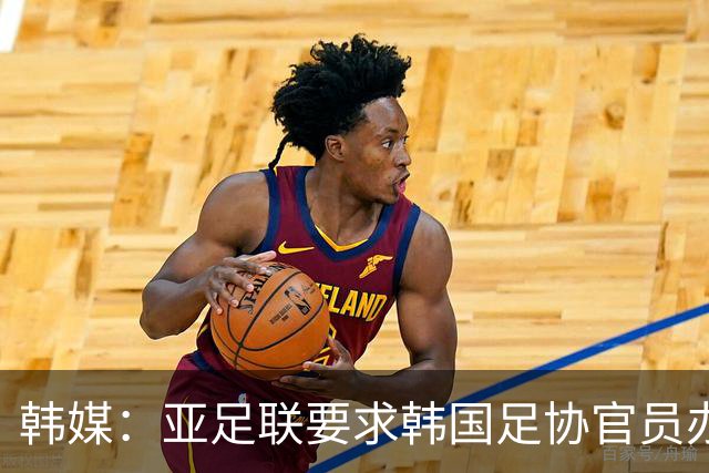 韩媒：亚足联要求韩国足协官员办理签证，赛事筹备仍按计划推进