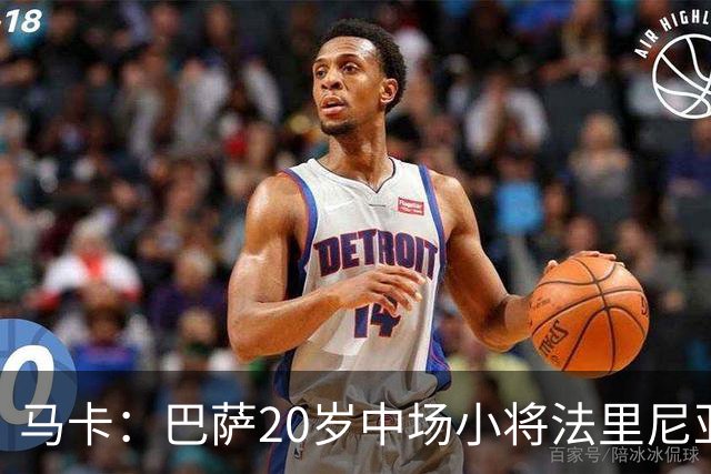 马卡：巴萨20岁中场小将法里尼亚斯对阵阿拉维斯有望迎首秀