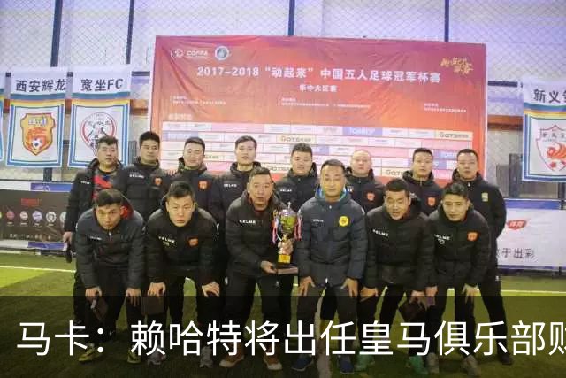 马卡：赖哈特将出任皇马俱乐部财务负责人